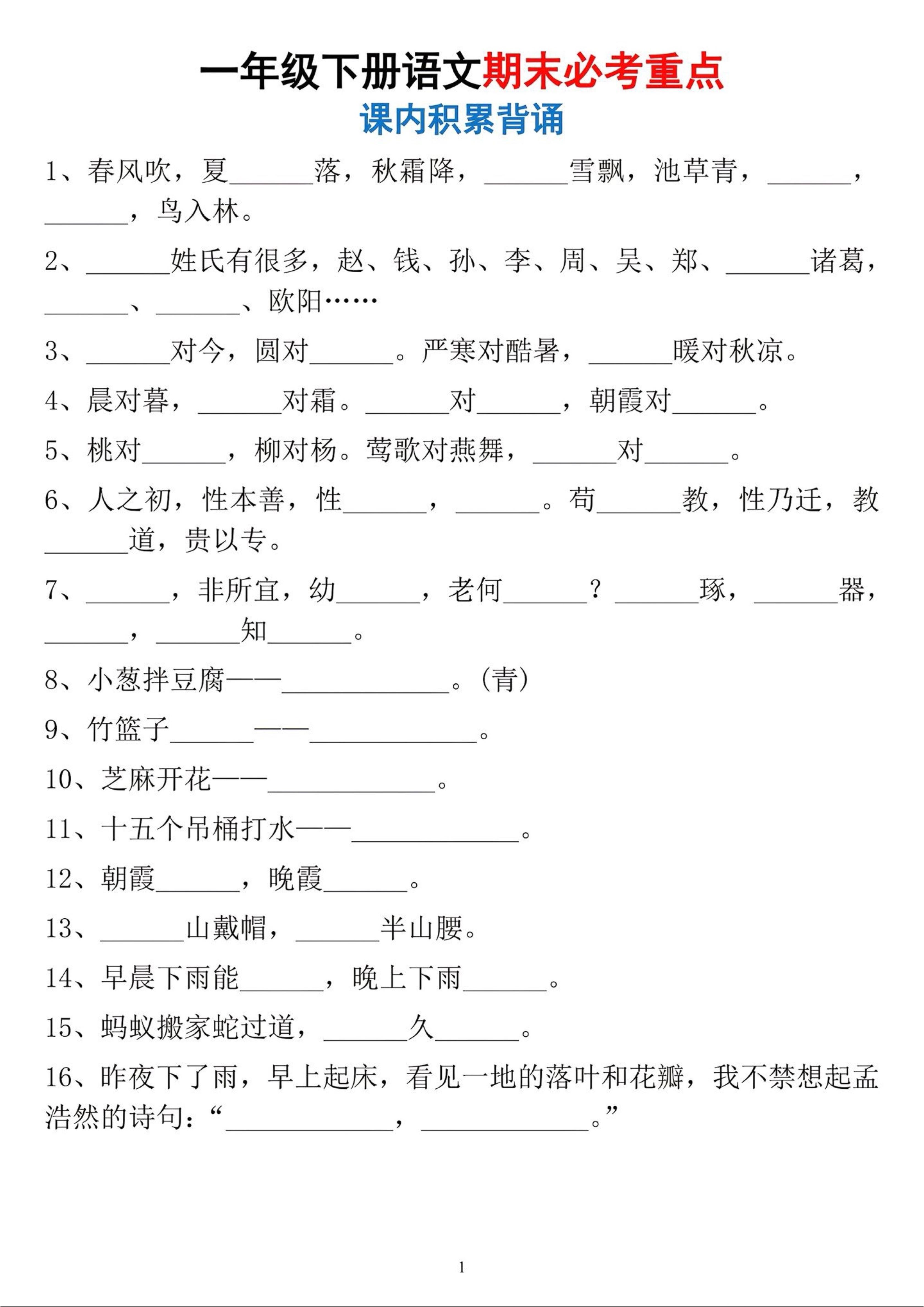 一年级下册语文期末必考重点课内积累背诵-资源V站