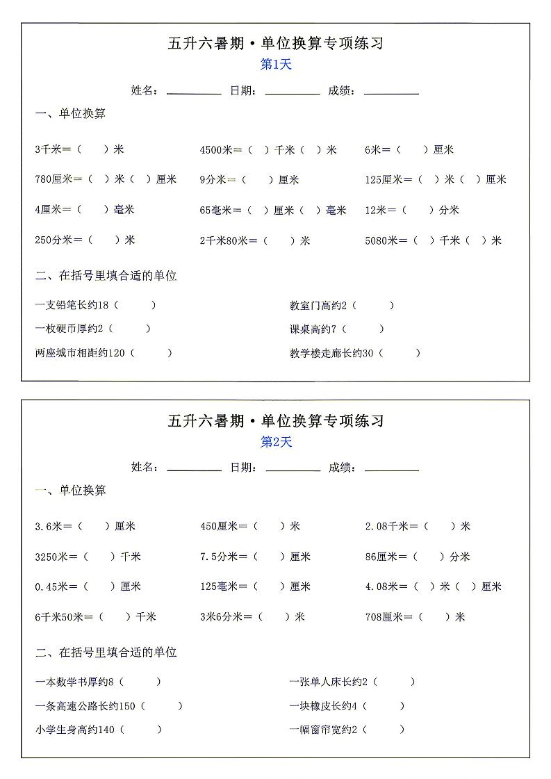 26新五升六暑期单位换算专项练习小纸条-六上数学-资源V站