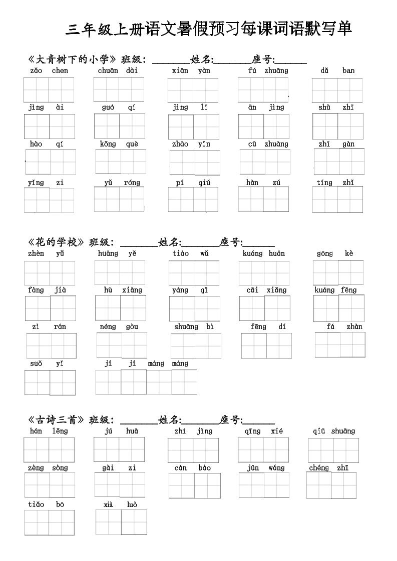 二升三语文暑假预习每课词语默写单(1)-三上语文-资源V站