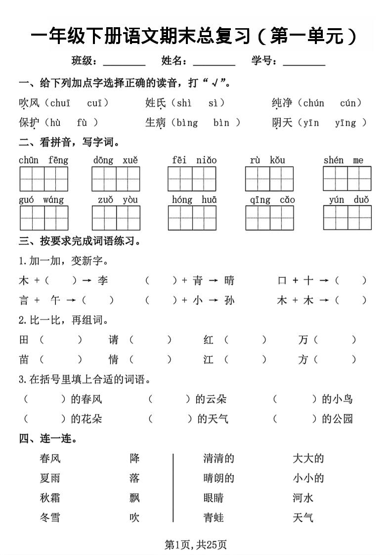 26春一年级下语文1-8单元期末总复习闯关-资源V站