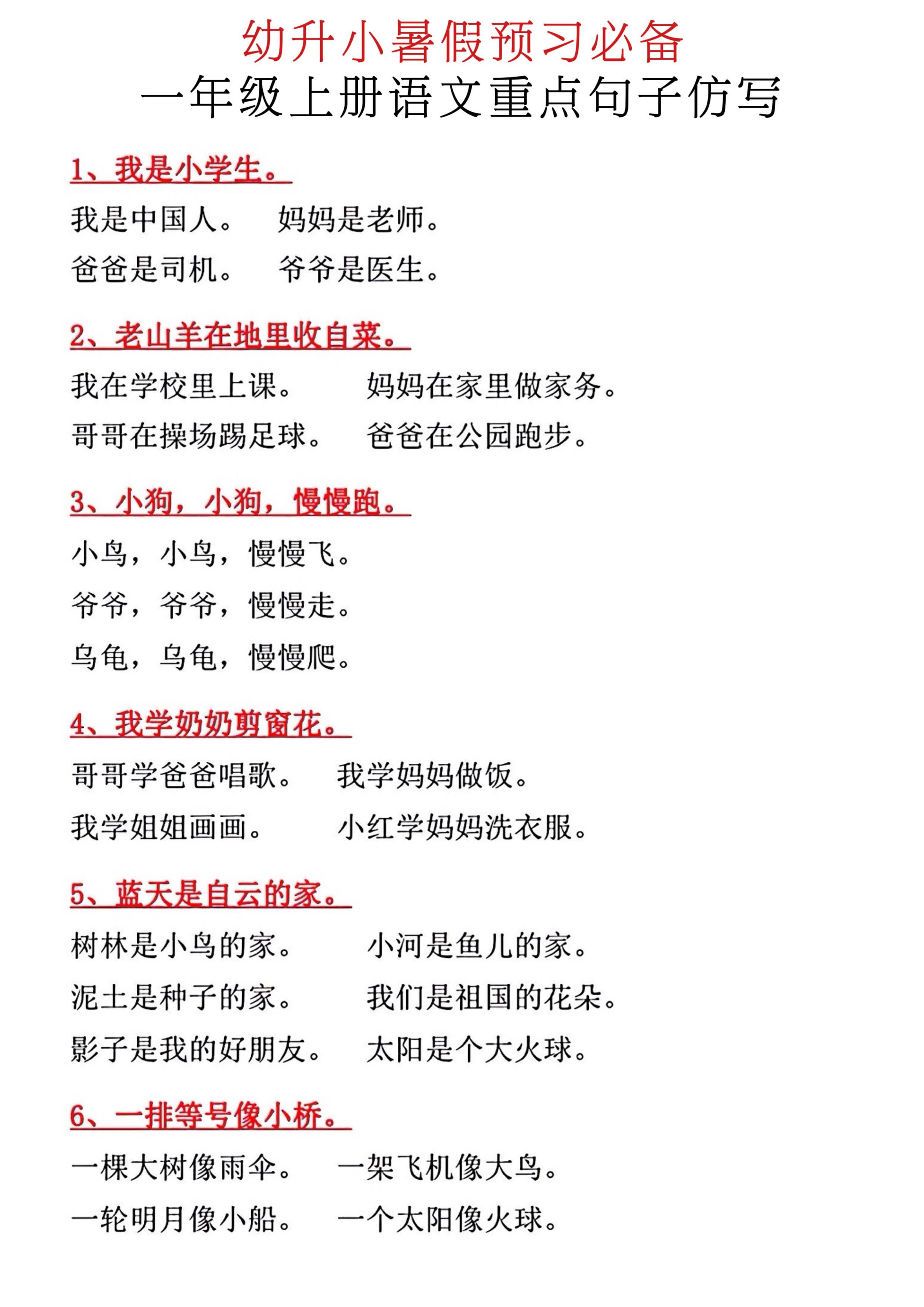 新一年级上册语文重点句子仿写-资源V站