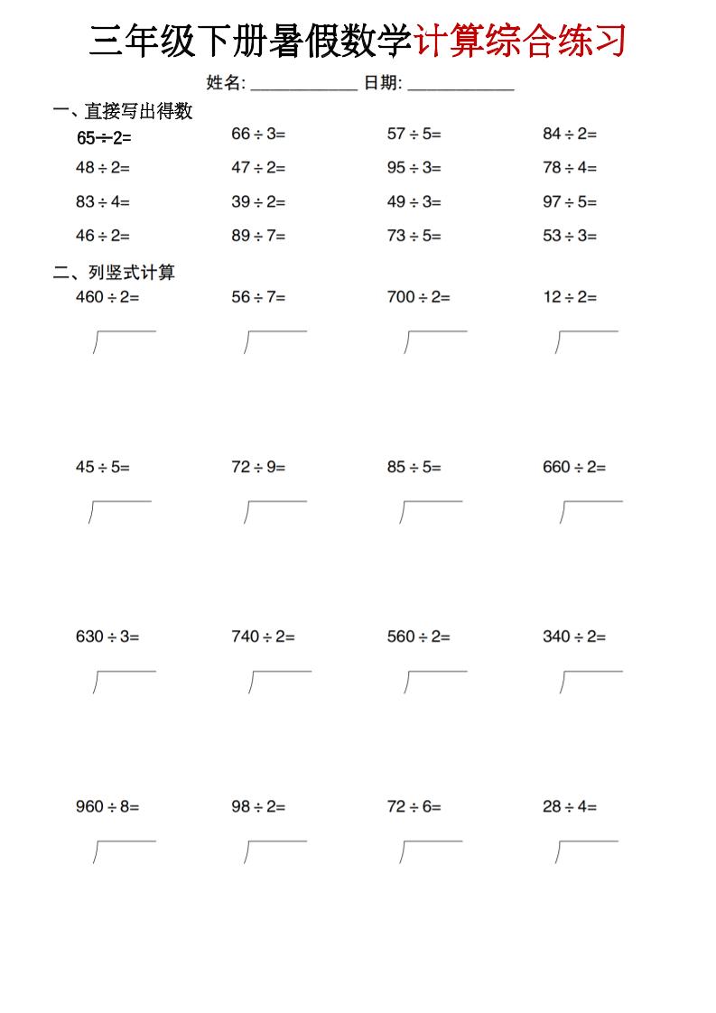 三年级下册暑假数学计算综合练习-资源V站