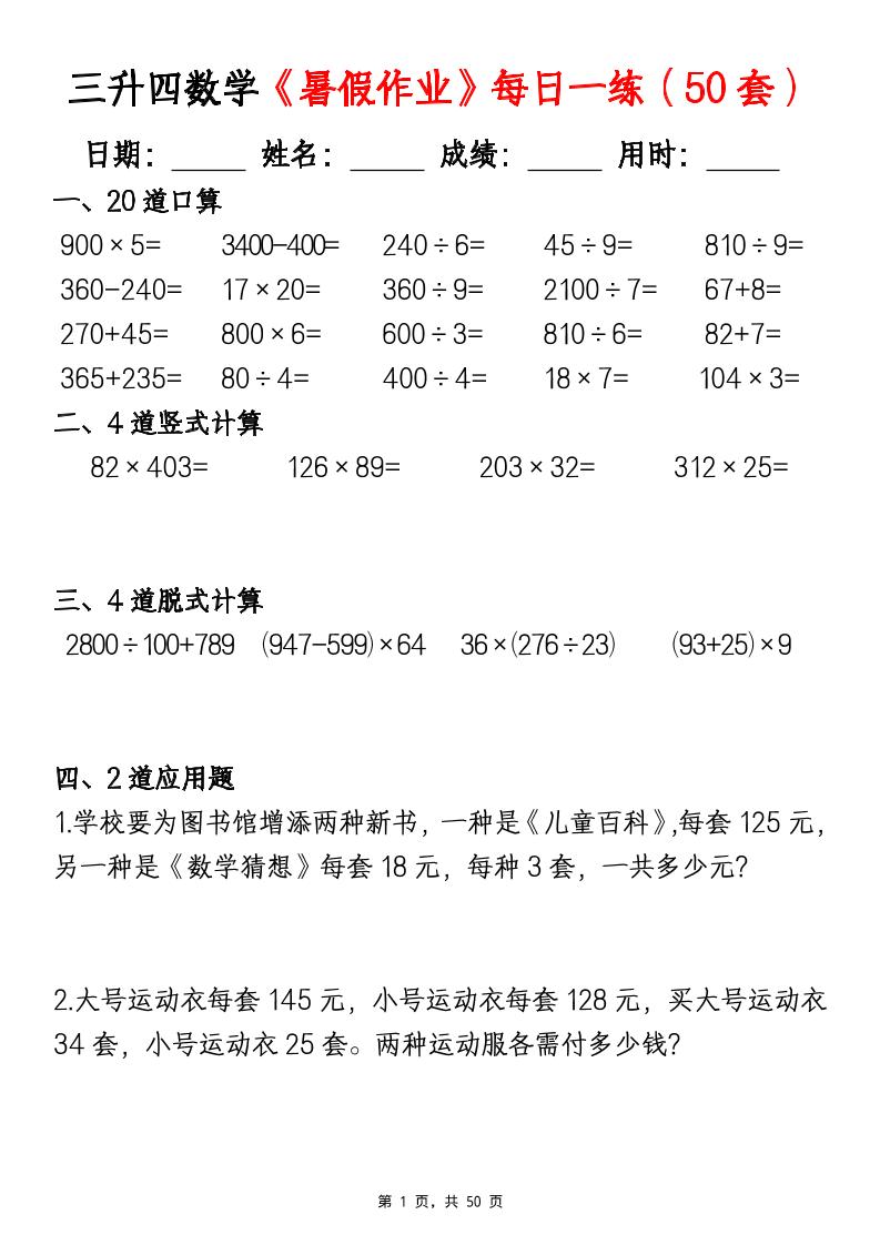 三升四数学《暑假作业》每日一练（50套）-三下-资源V站