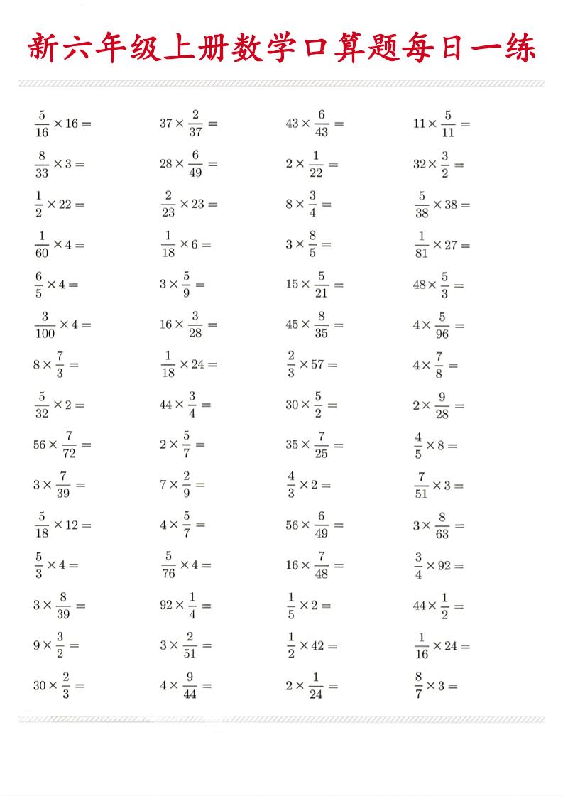 26新六年级上数学口算题《每日一练》-资源V站