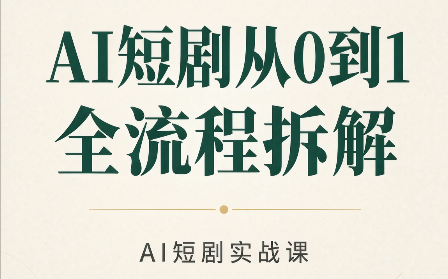 AI短剧从0到1全流程拆解-资源V站