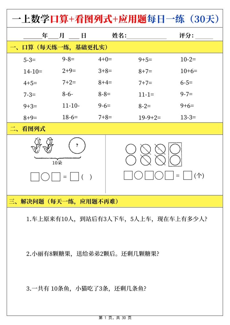 一上数学口算看图列式应用题每日一练30天-资源V站