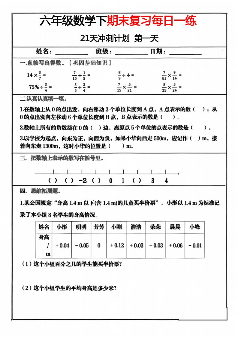 六年级下数学期末冲刺21天计划-资源V站