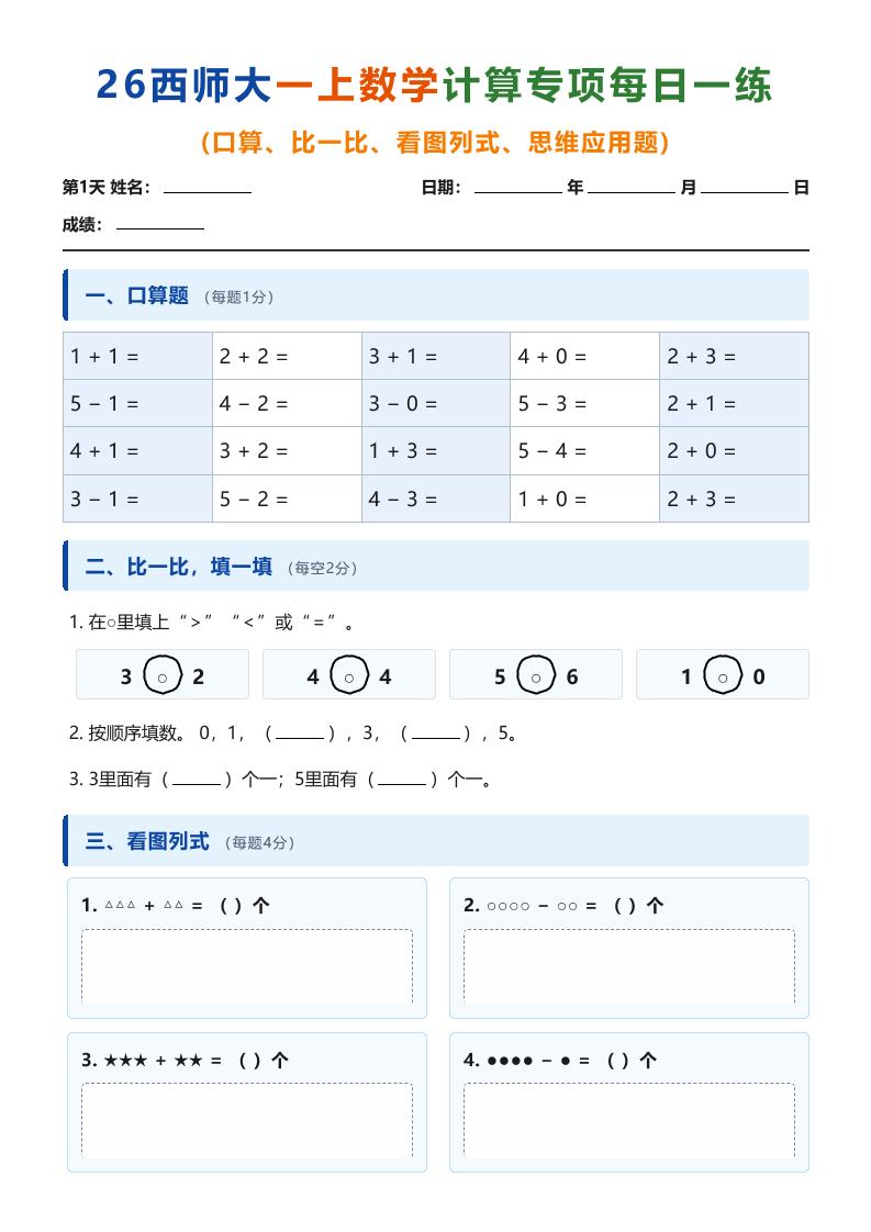 26西师大一上数学计算专项每日一练（第1-10天）-资源V站