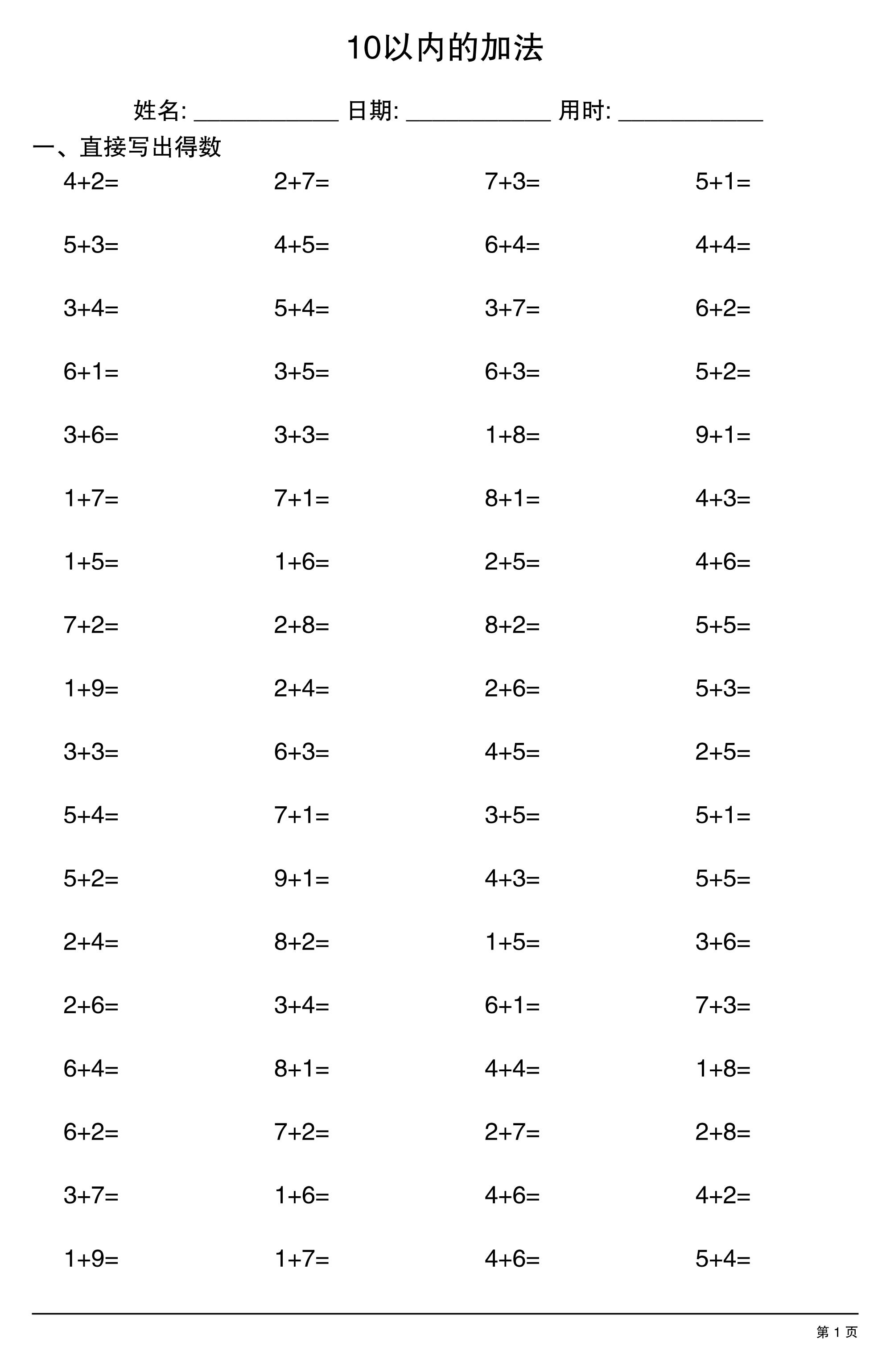 一上数学10以内的加法-资源V站
