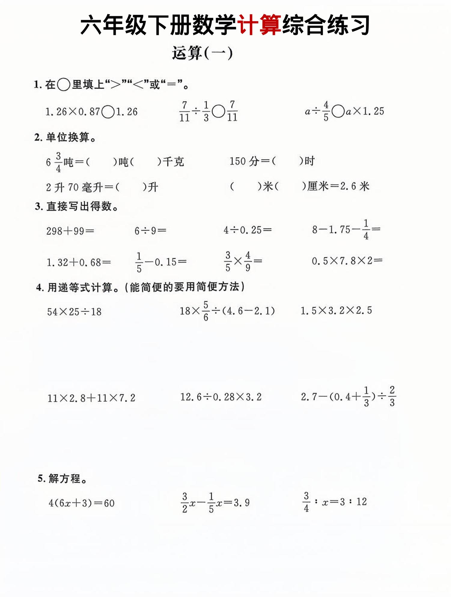 六年级下数学计算综合练习-资源V站