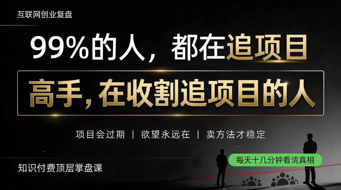 做项目不如卖项目，做知识付费自己当老板，教人从“干活的人”变成“收钱的人”【揭秘】-资源V站