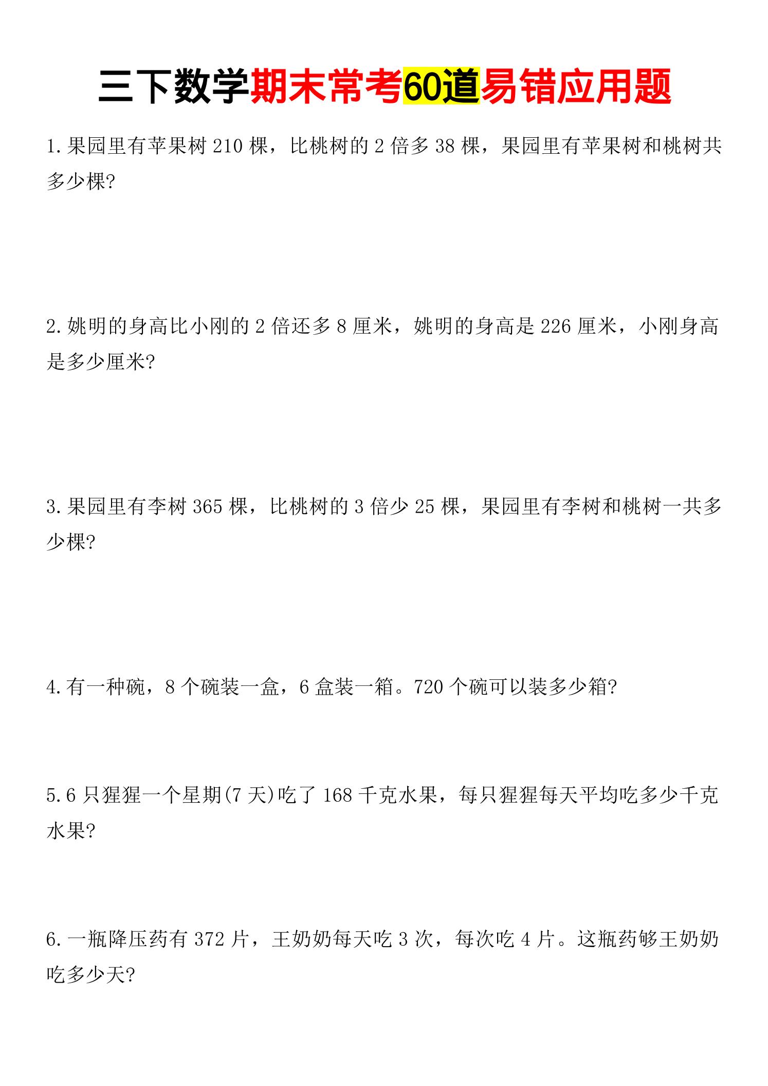 三年级下数学期末常考易错应用题-资源V站