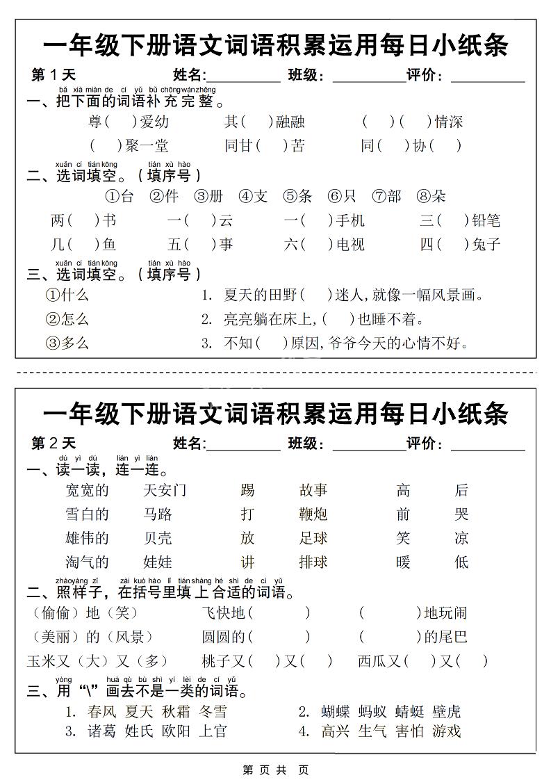 一年级下语文词语积累运用每日小纸条14天（含答案12页）-资源V站