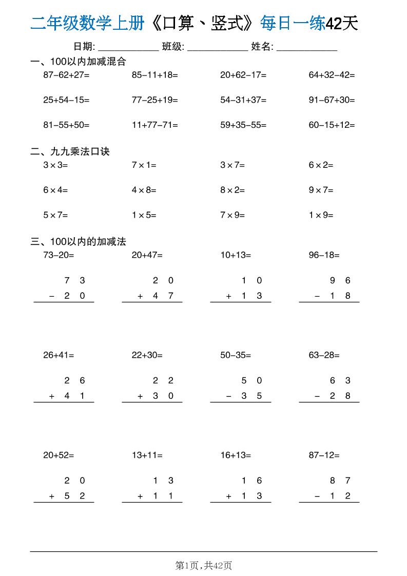 二年级数学上册计算每日一练《口算、竖式、脱式》-资源V站