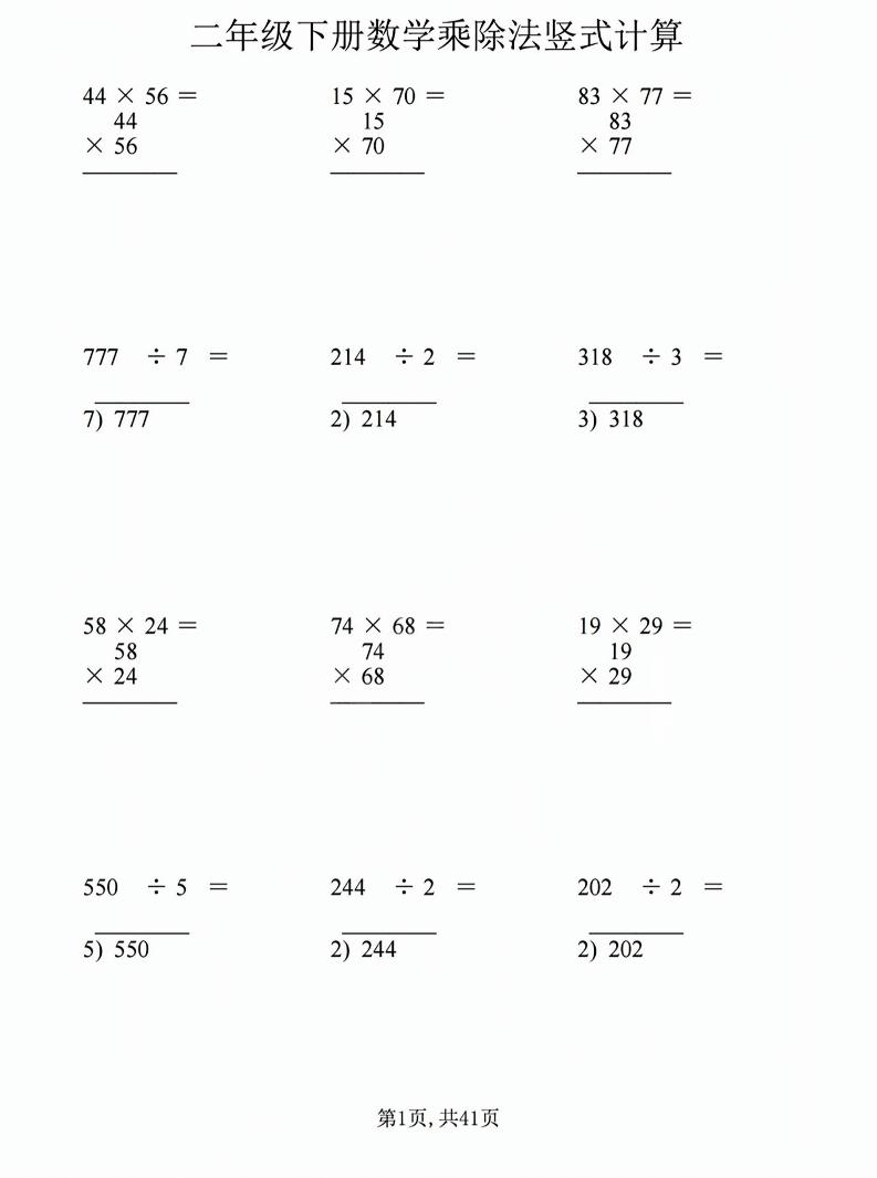 二年级下数学乘除法竖式计算题-资源V站
