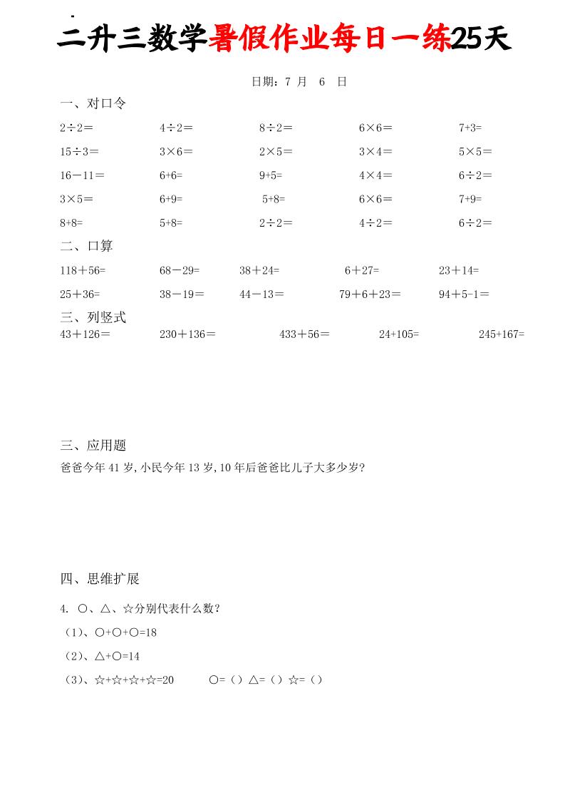 二升三数学暑假作业每日一练25天(口算竖式应用题思维拓展)25页-三上数学-资源V站
