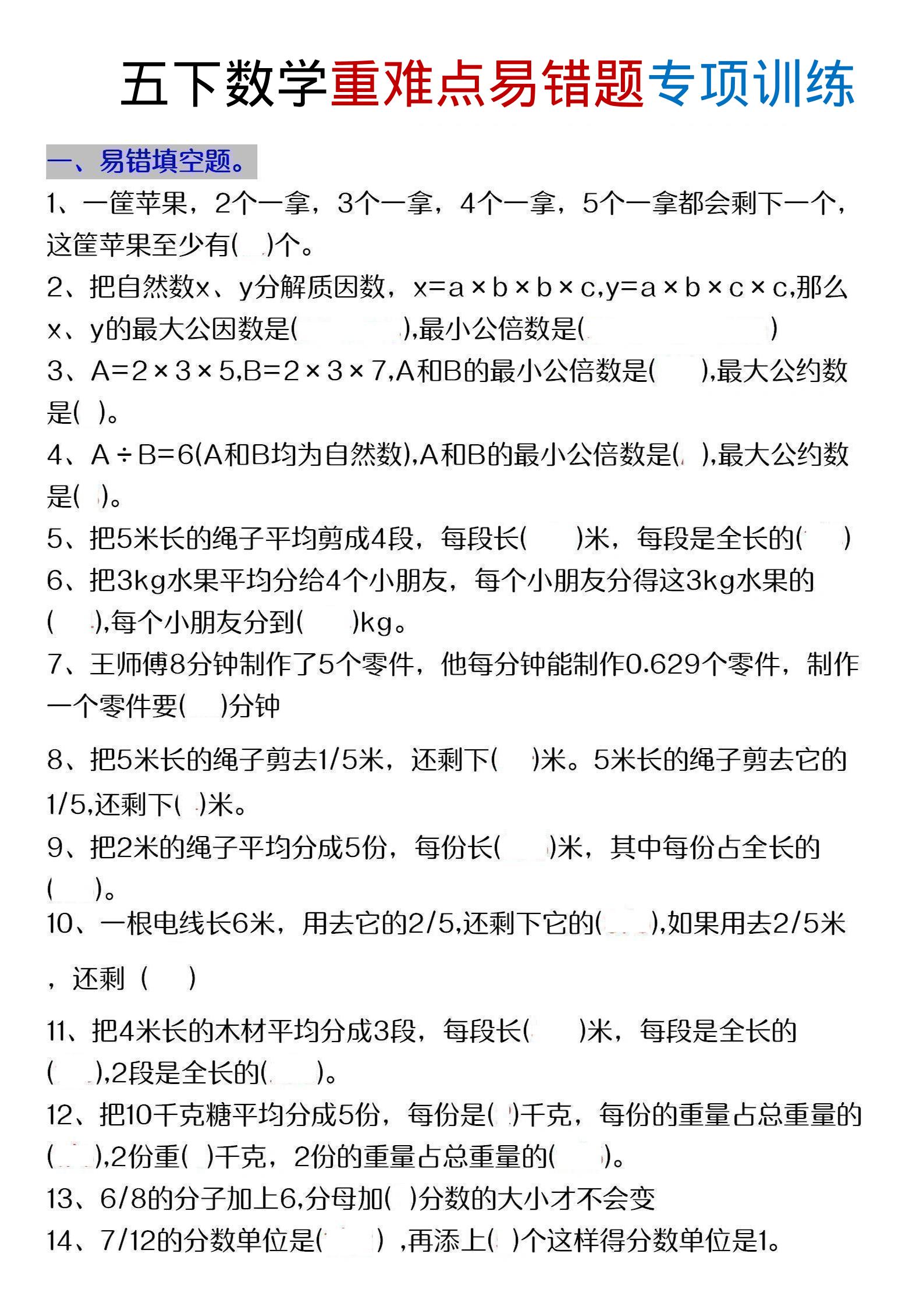 五年级下数学重难点易错题专项练习-资源V站