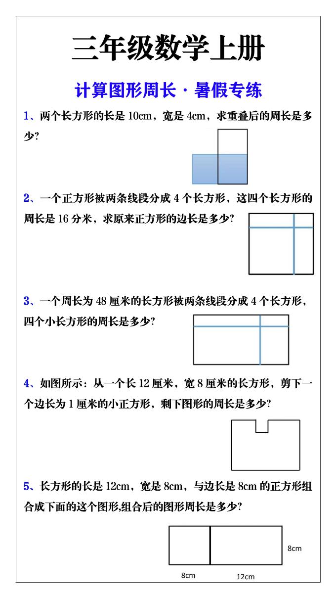 三年级数学上册计算图形周长·暑假专练-资源V站