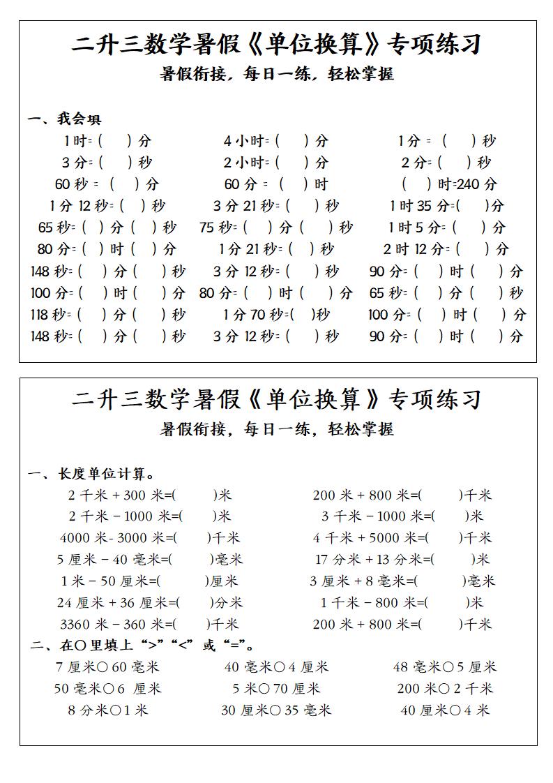 二升三数学暑假《单位换算》专项练习-二下-资源V站