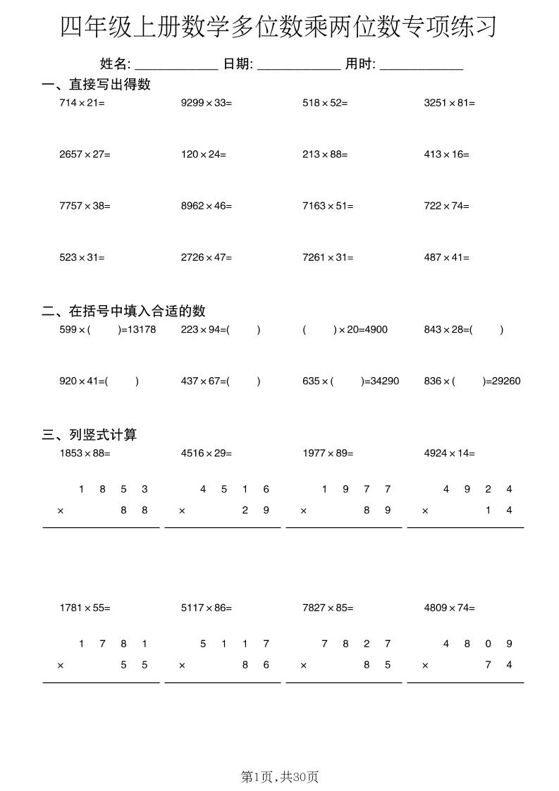 四年级上册数学多位数乘两位数专项练习-资源V站