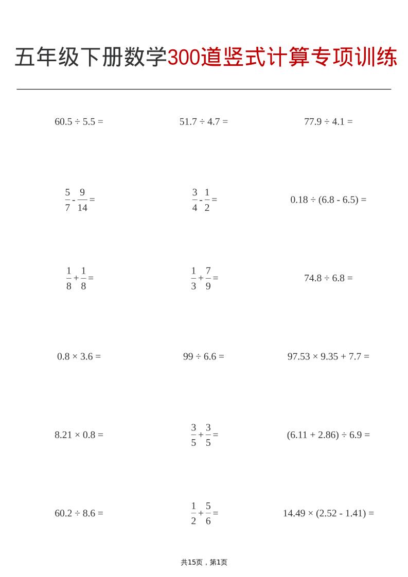 五年级下数学300道竖式计算专项训练-资源V站