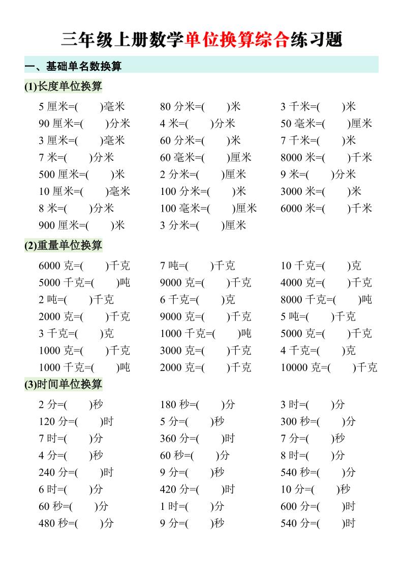 三年级上册数学单位换算综合练习题-资源V站