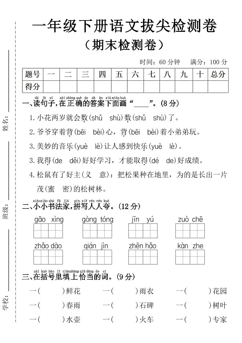 一年级下册语文期末拔尖检测卷-资源V站