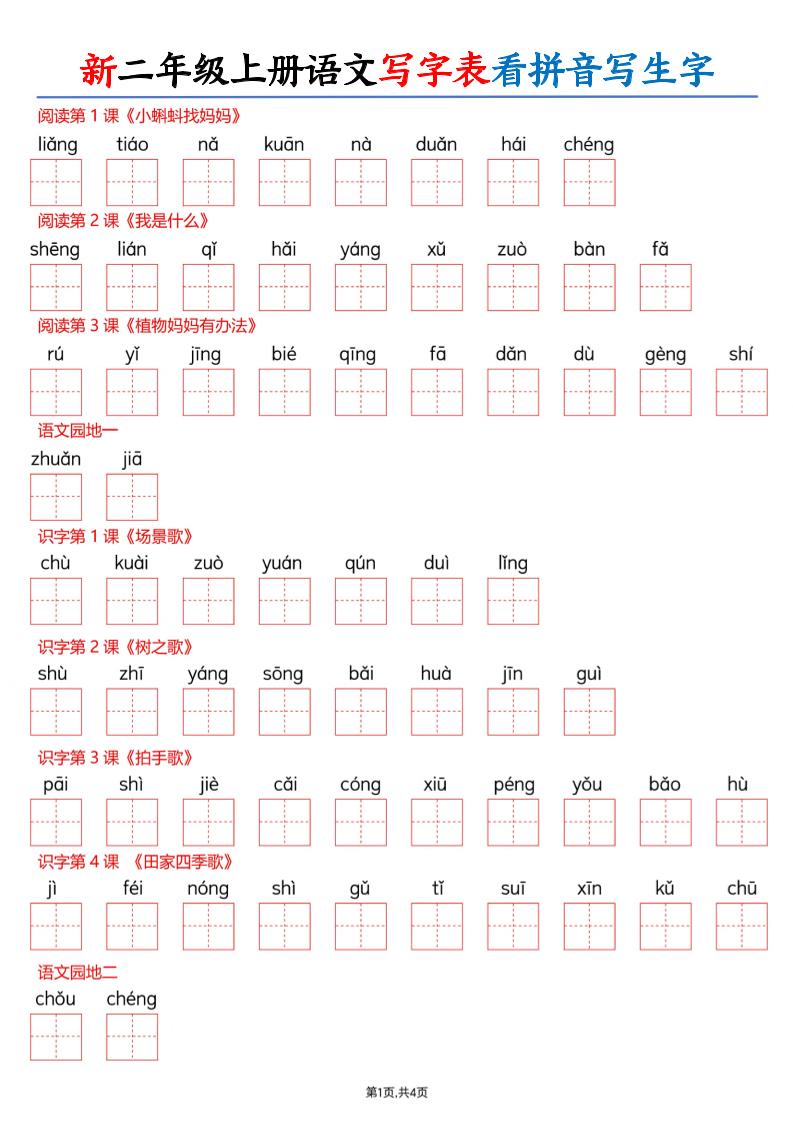26新二上语文写字表看拼音写生字（含答案8页-资源V站