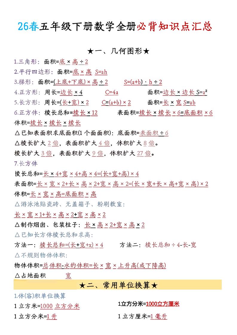 26春五年级下数学期末必背公式汇总-资源V站