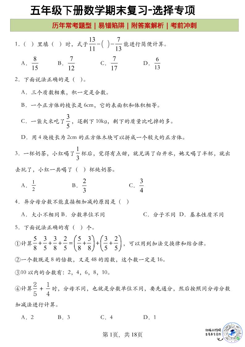 五年级下数学期末复习选择题专项-资源V站