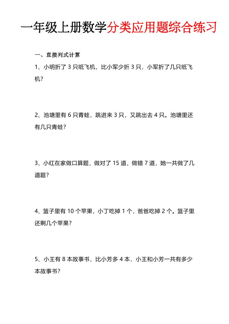 一年级(上)数学分类应用题综合练习-资源V站
