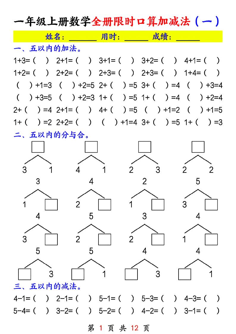 一年级上册数学全册限时口算加减法(一)-资源V站