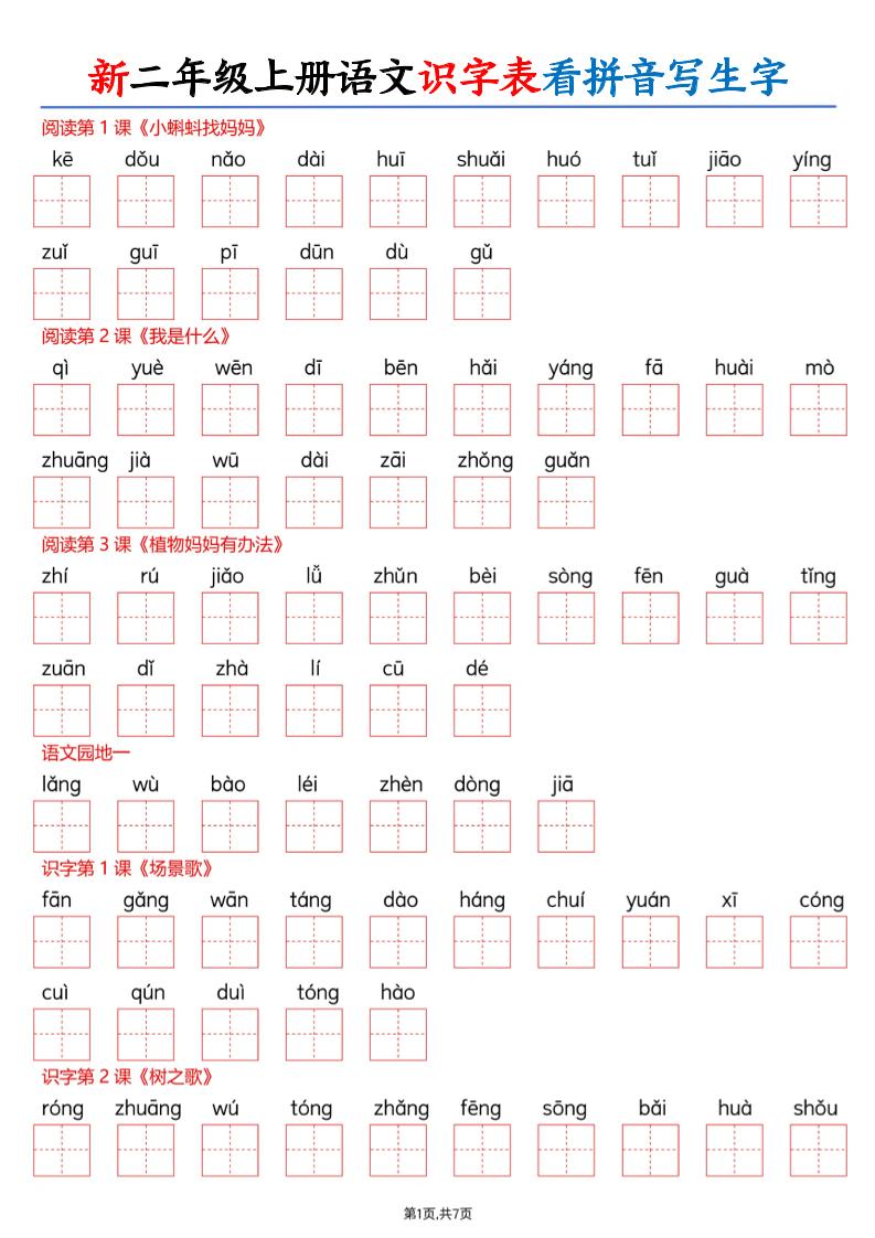 26新二上语文识字表看拼音写生字（含答案14页-资源V站