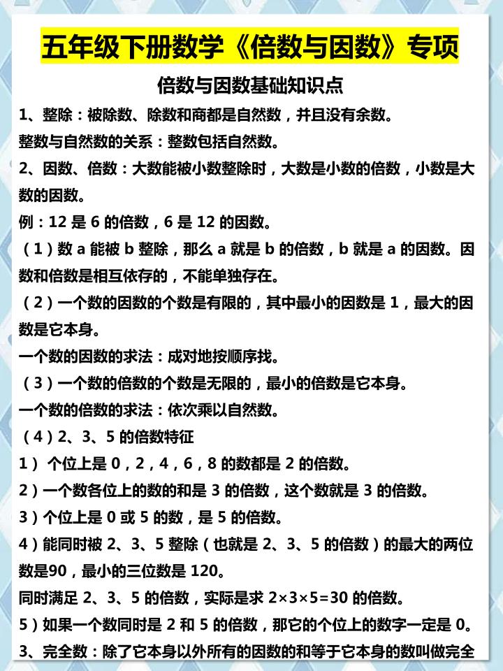 五年级下数学倍数与因数专项知识点-资源V站