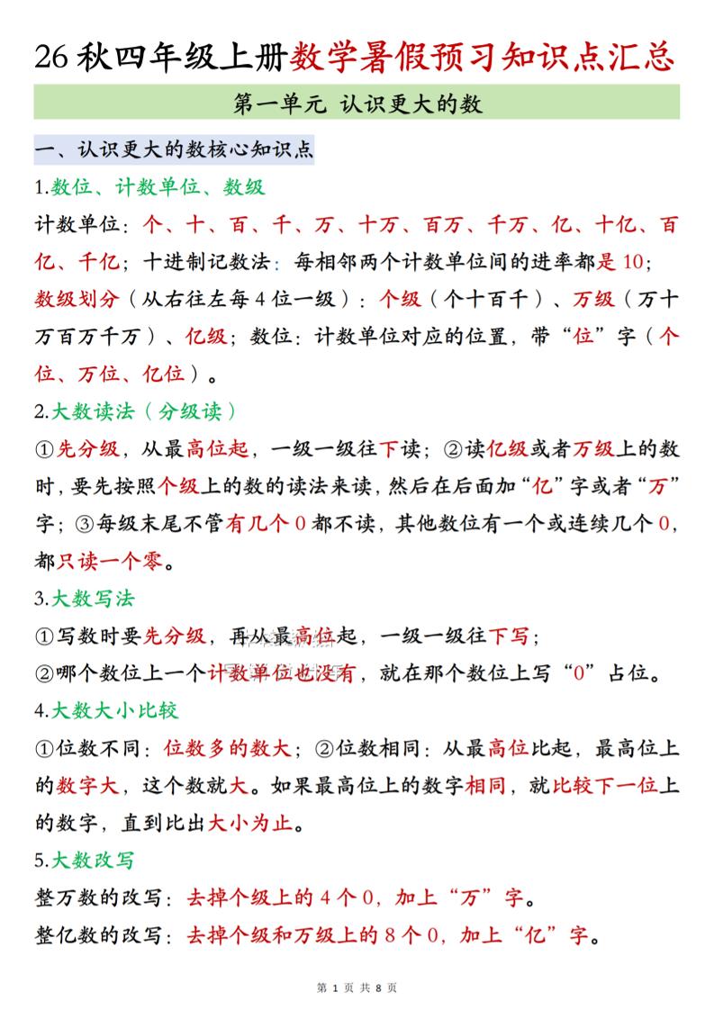 26秋四上北师大版数学数学知识点汇总8页-资源V站