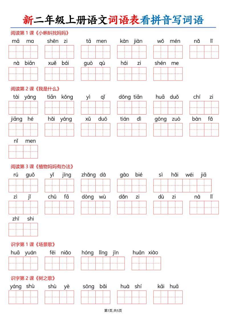 26新二上语文词语表看拼音写词语（含答案10页-资源V站