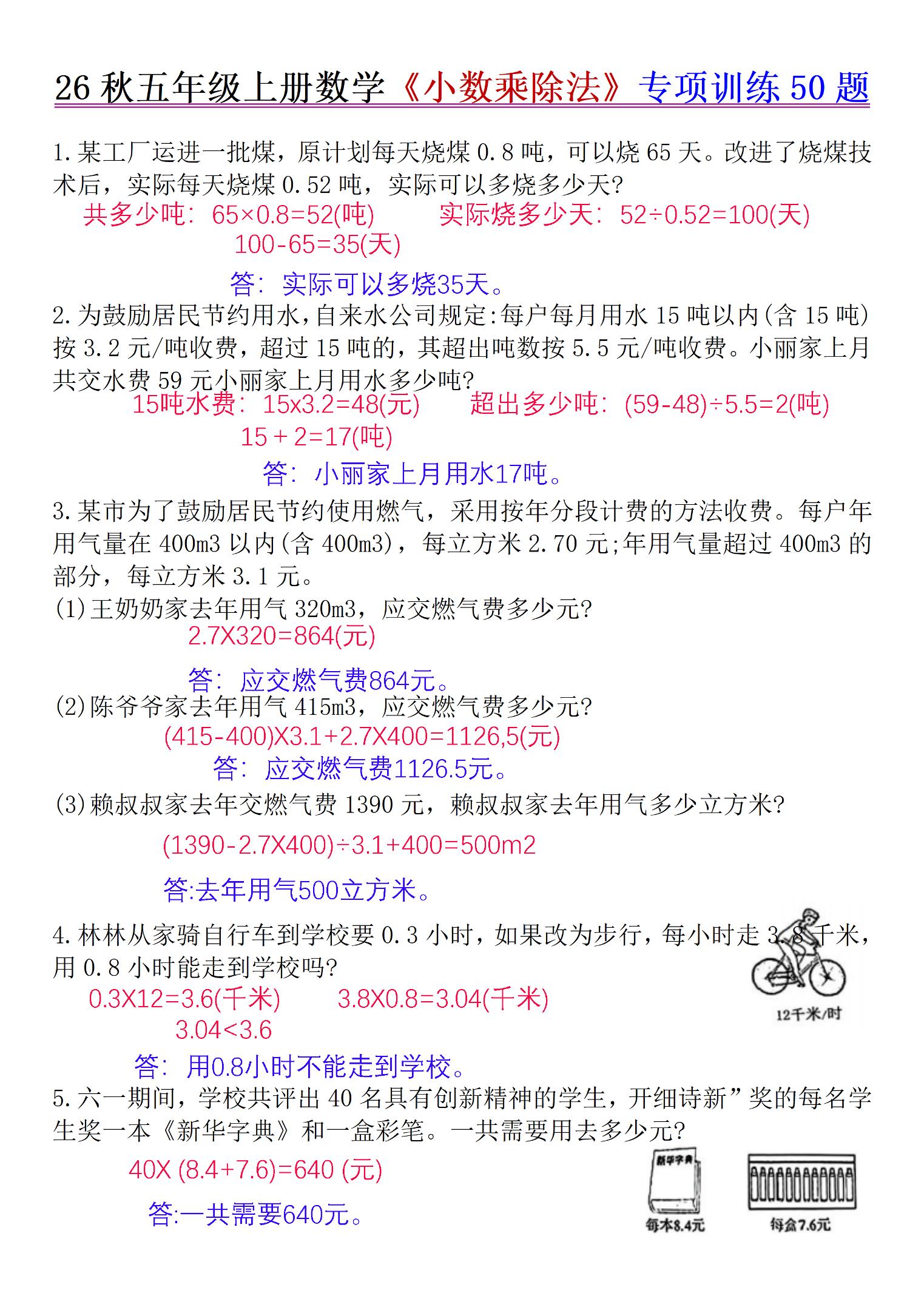 26秋五年级上册数学《小数乘除法》专项训练50题+错中求解答案版-资源V站