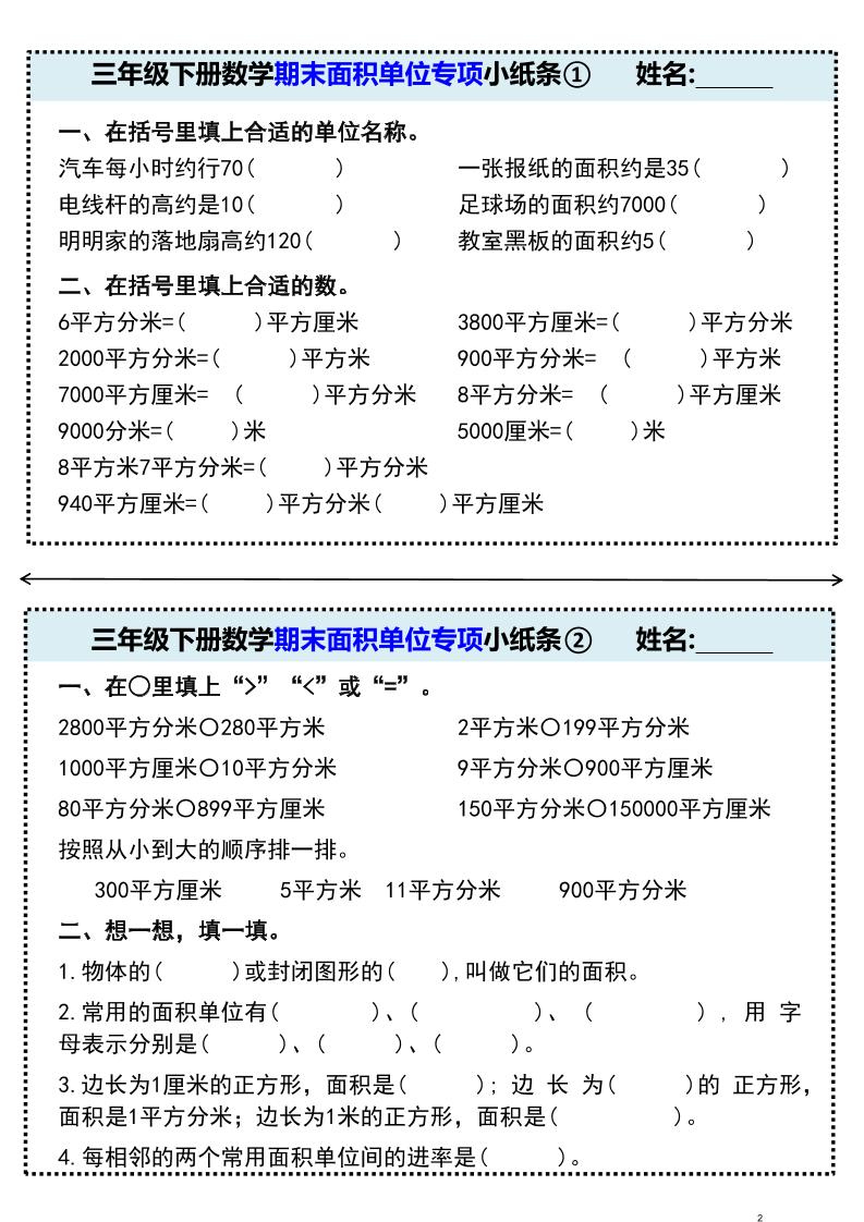 三年级下册数学期末面积单位专项小纸条①-资源V站