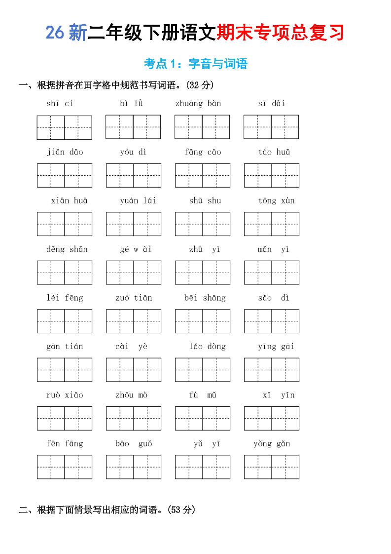 26新二年级下语文期末专项考点1：字音与词语-资源V站