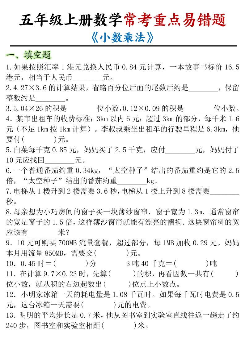 五年级上册数学常考重点易错题《小数乘法》-资源V站
