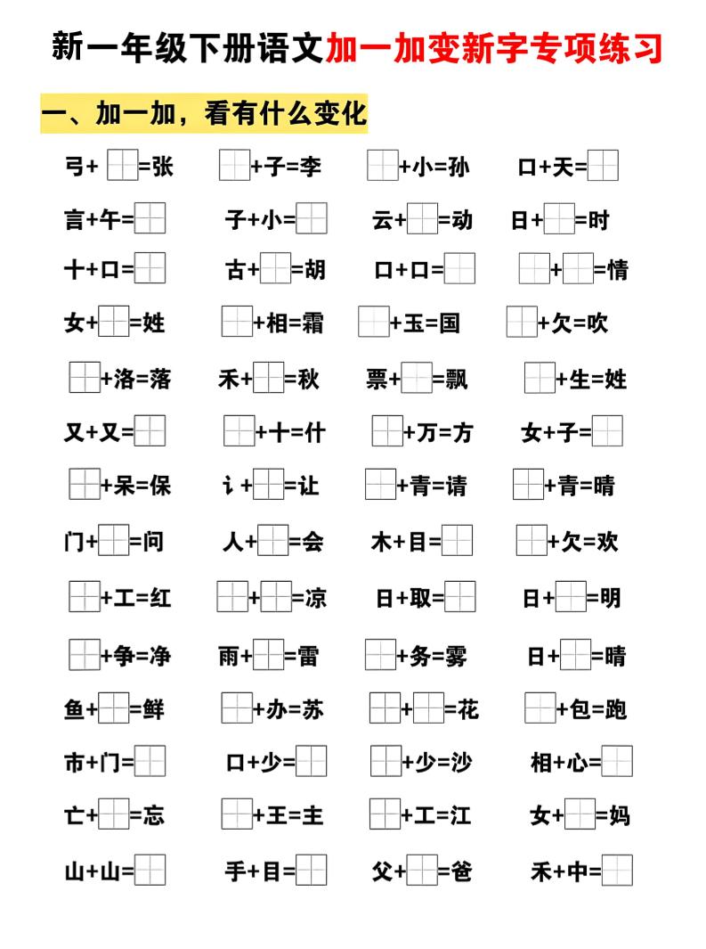 新一年级下册语文加一加变新字专项练习-资源V站