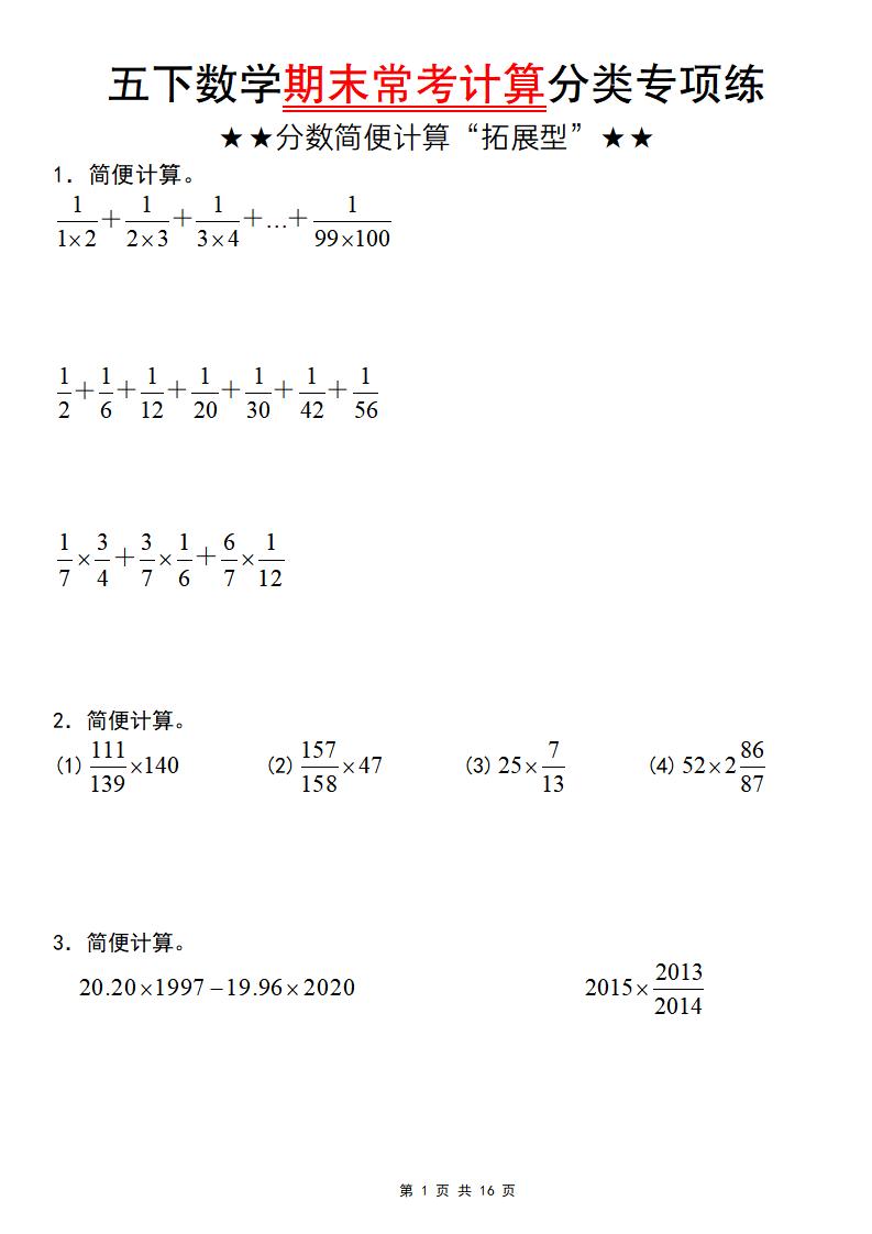 五年级下数学期末常考计算（分数简便计算“拓展型”）-资源V站