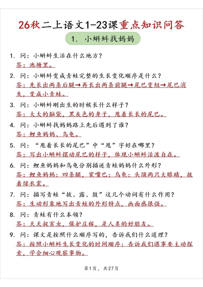 26秋二上语文1-23课重点知识问答（背诵版）-资源V站
