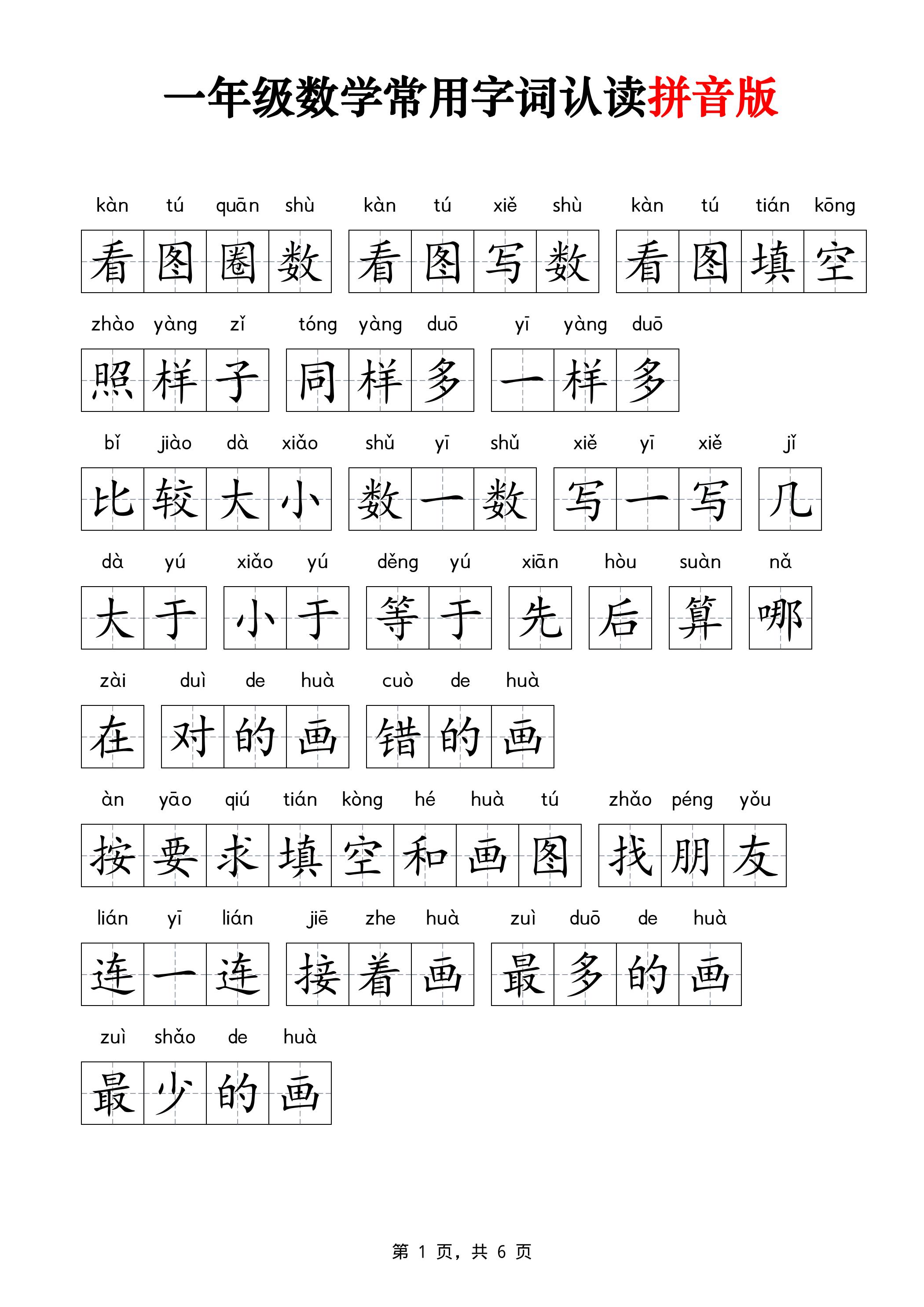 一年级上数学常用字词认读拼音版6页-资源V站