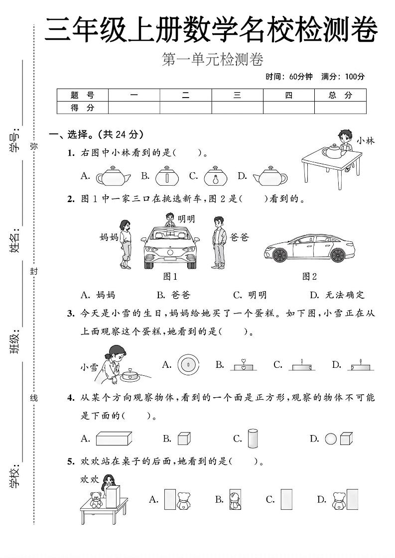 三年级上人教版数学第一单元名校检测卷2-资源V站