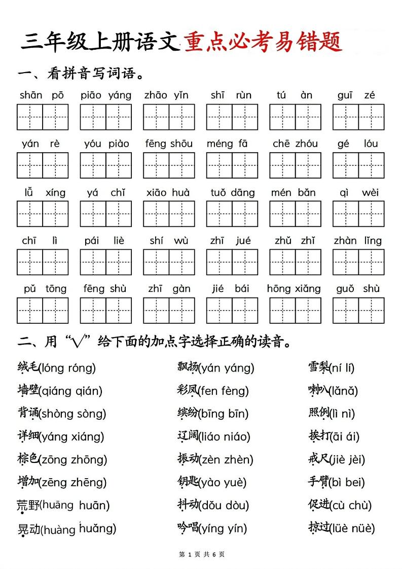 三年级上册语文重点必考易错题-资源V站