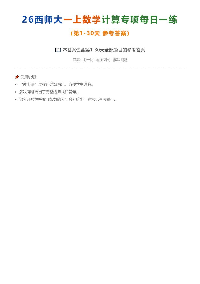 26西师大一上数学计算专项每日一练（第1-30天答案）-资源V站