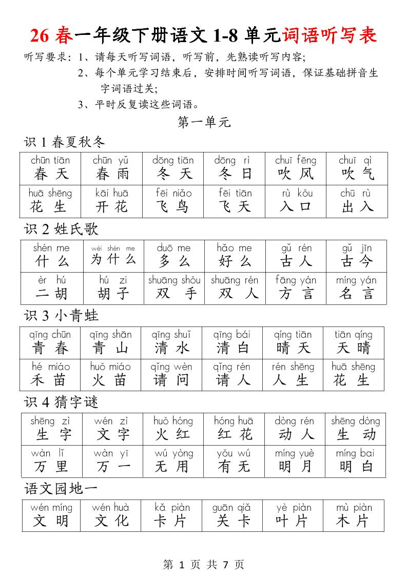26春一年级下册语文1-8单元词语听写表-资源V站