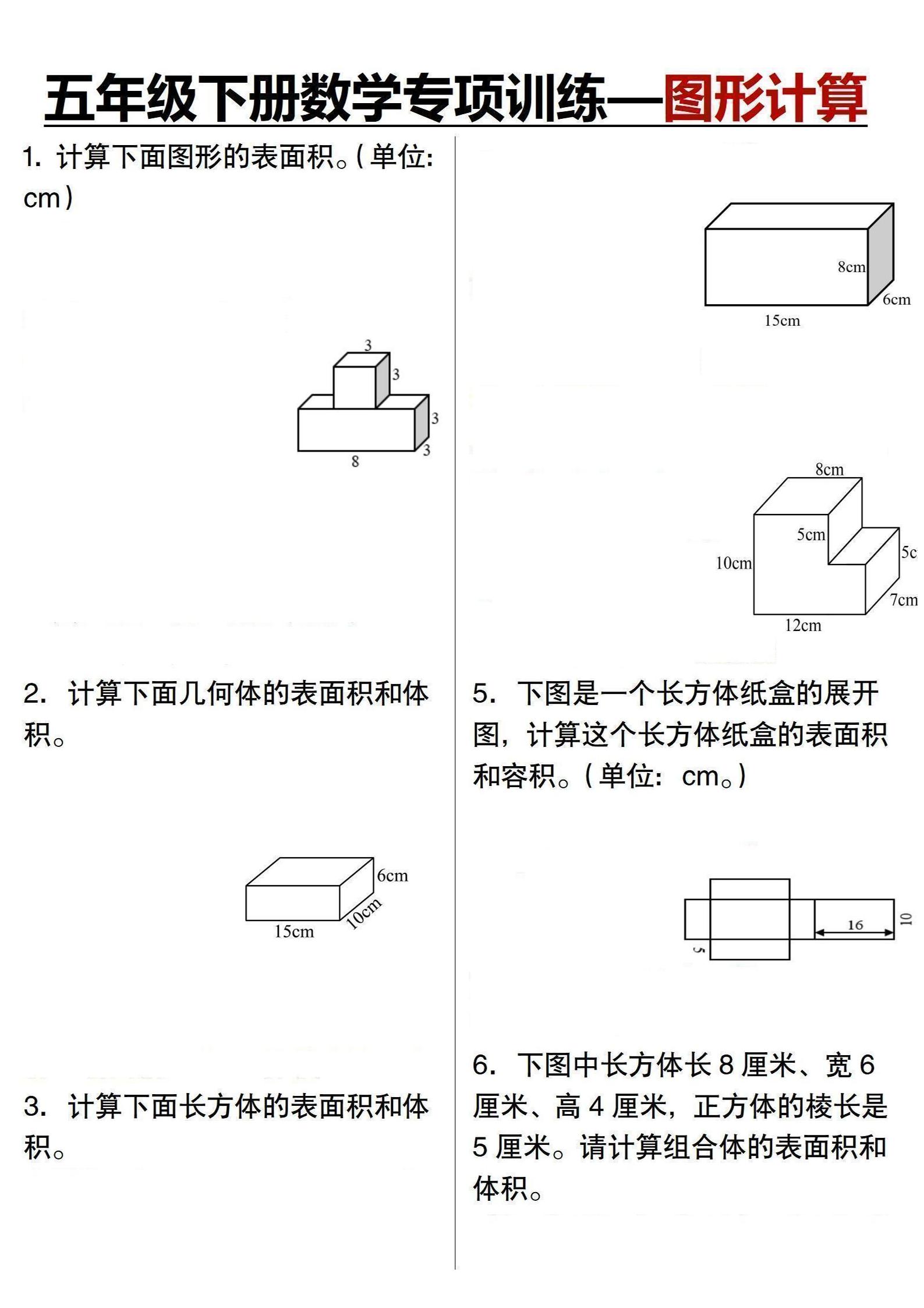 五年级下数学专项训练-图形计算-资源V站