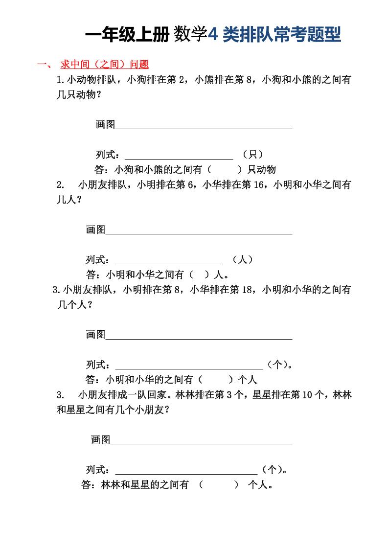 一年级上册数学4类排队常考题型-资源V站
